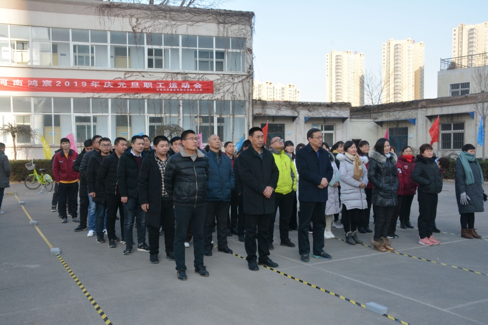 揮別2018，揚帆2019——暨河南鴻宸2019年慶元旦職工運動會成功舉辦