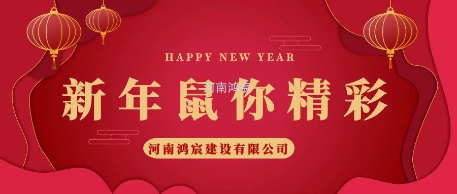 2020，鼠您精彩，河南鴻宸提前給您拜年啦！