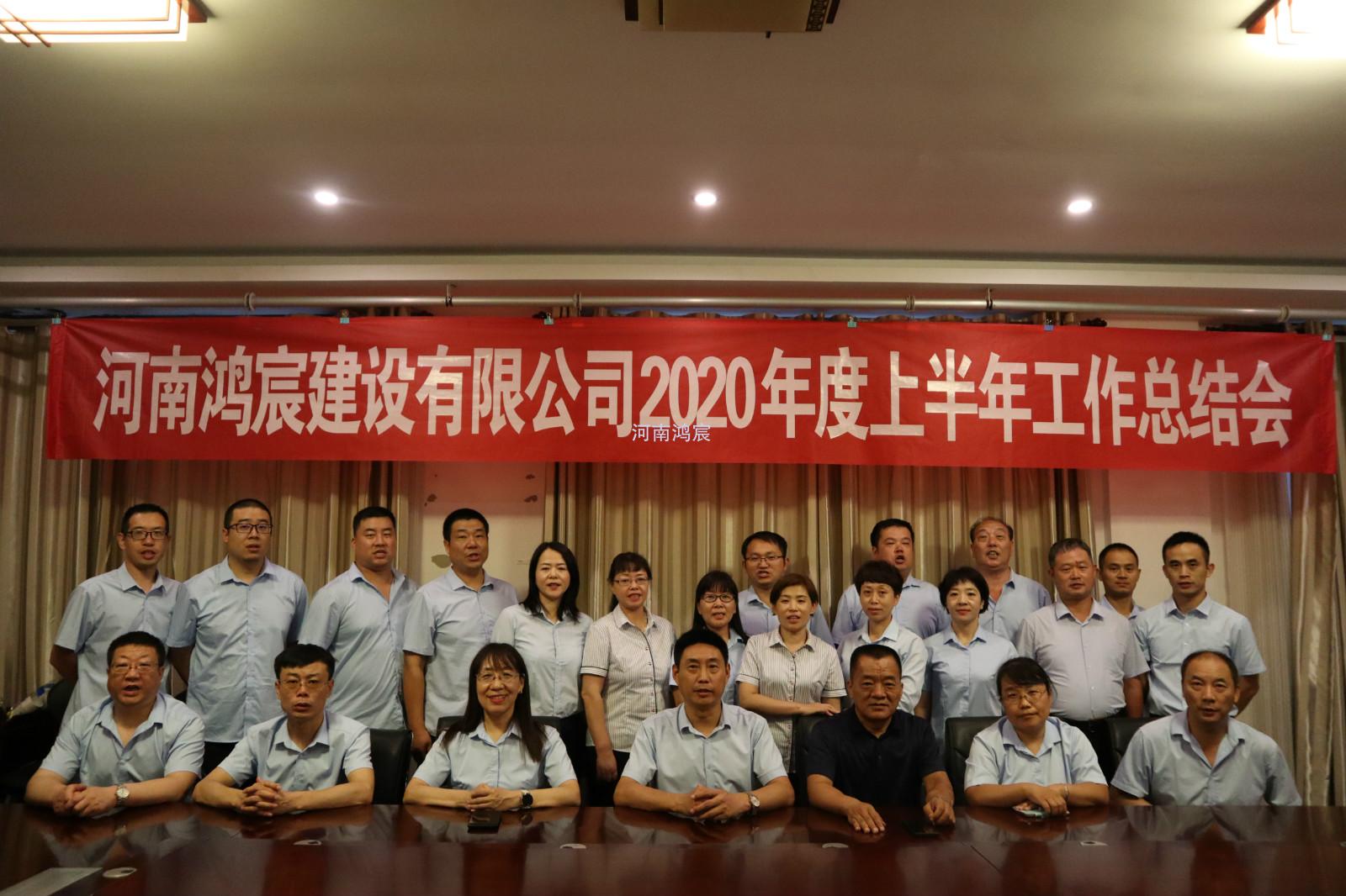 【提振士氣鼓干勁，凝心聚力再出發(fā)】 河南鴻宸建設(shè)有限公司 2020年度上半年工作總結(jié)會(huì)圓滿(mǎn)結(jié)束