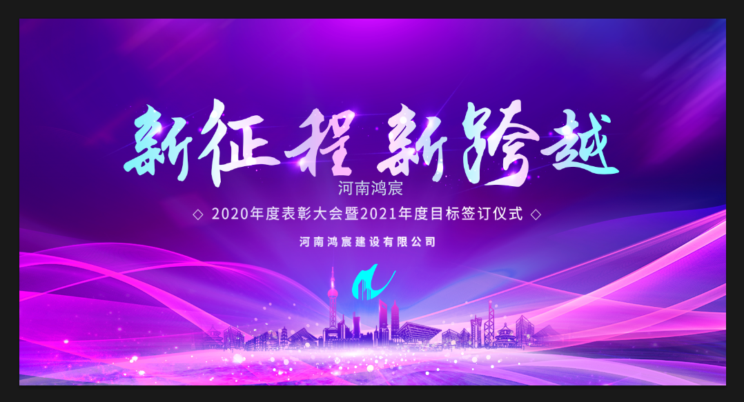 【新征程 新跨越】河南鴻宸召開(kāi) 2020年度表彰大會(huì)暨2021年度目標(biāo)責(zé)任書(shū)簽訂儀式！