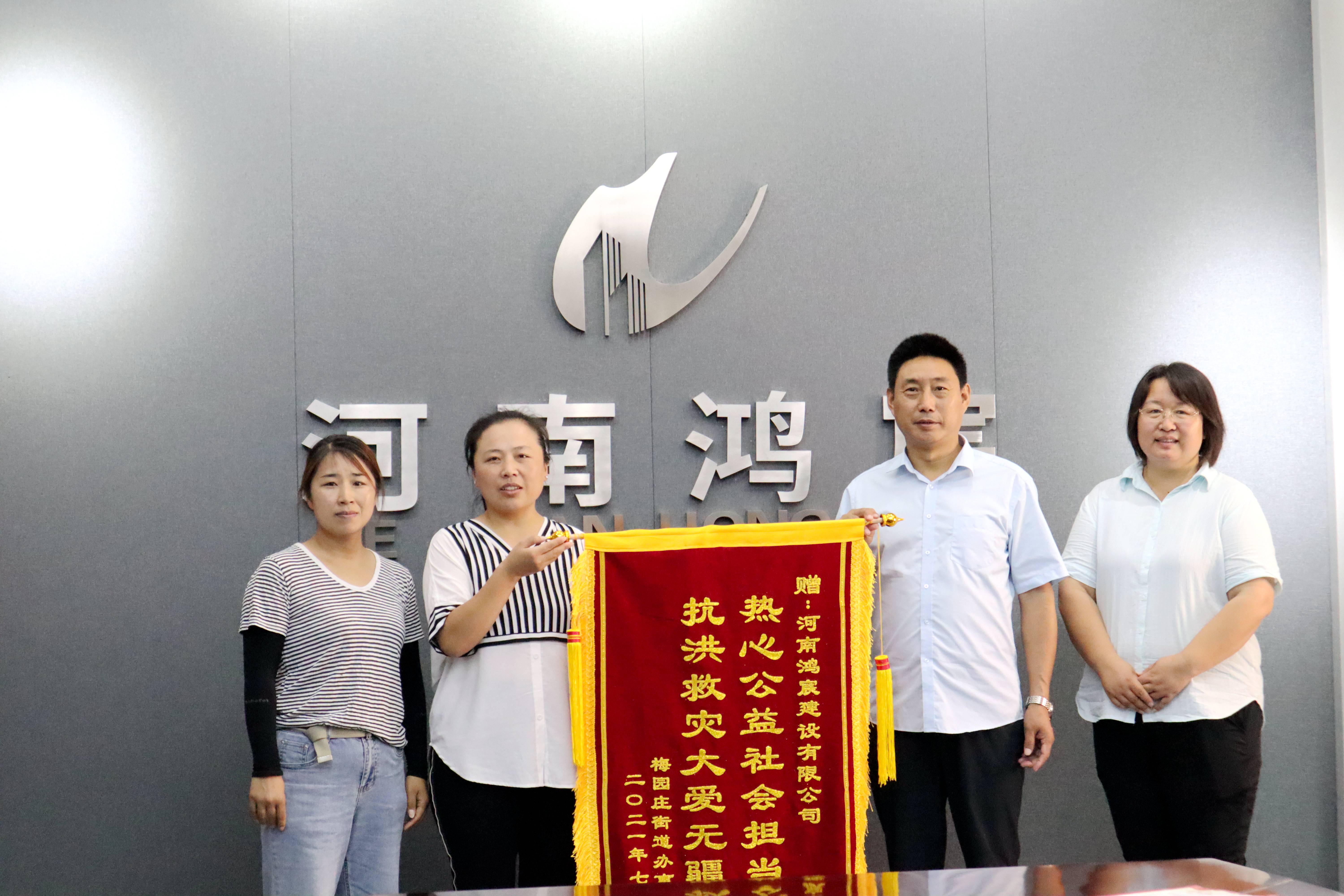 洪水無情 企業(yè)有愛——河南鴻宸建設(shè)有限公司收到錦旗和感謝信！