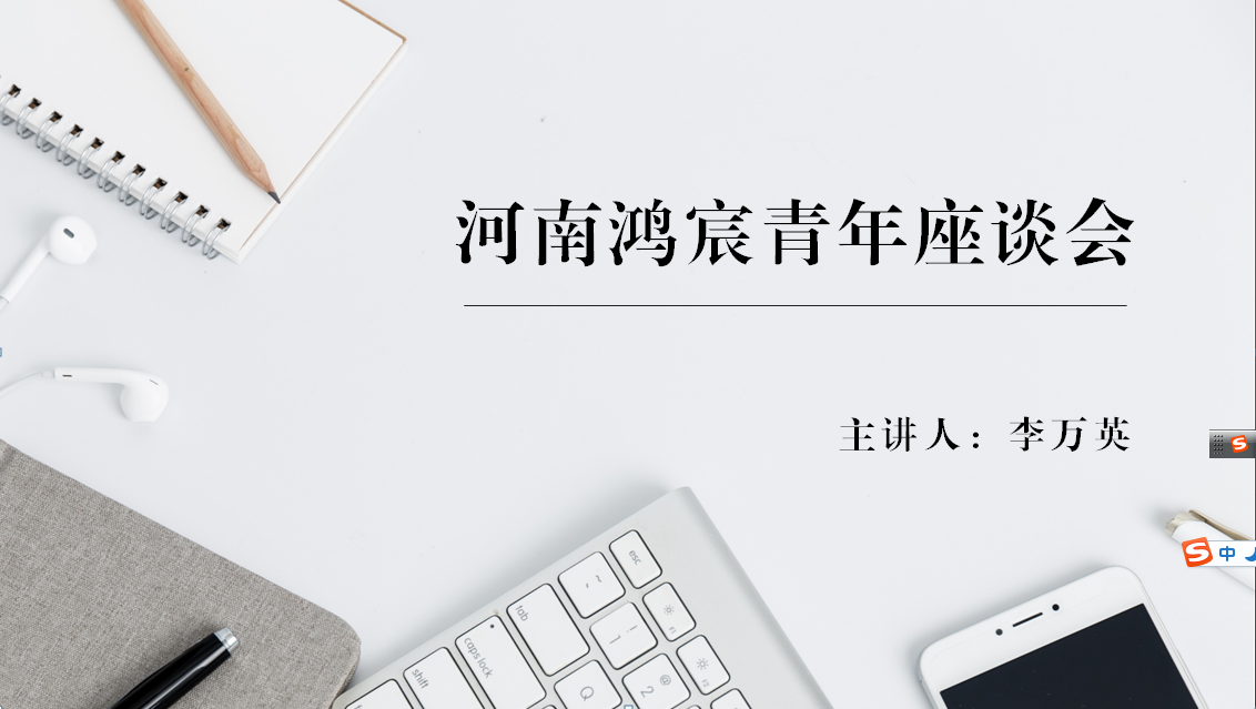 河南鴻宸舉辦青年座談會！