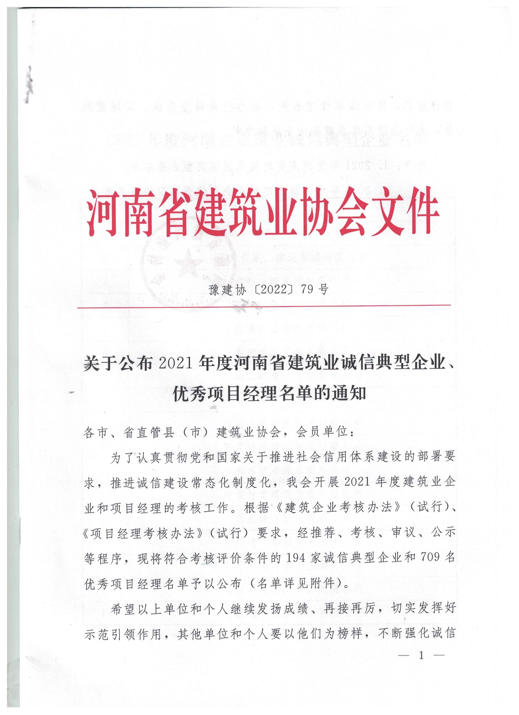 【搶鮮看】姬江波同志榮獲河南省建筑業(yè)企業(yè)優(yōu)秀項目經(jīng)理稱號！