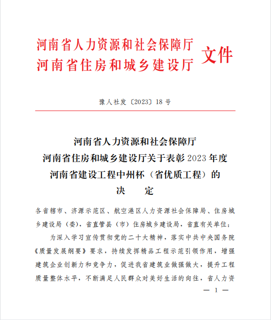 喜訊！兩項河南省優(yōu)質(zhì)工程“中州杯”獎花落河南鴻宸！